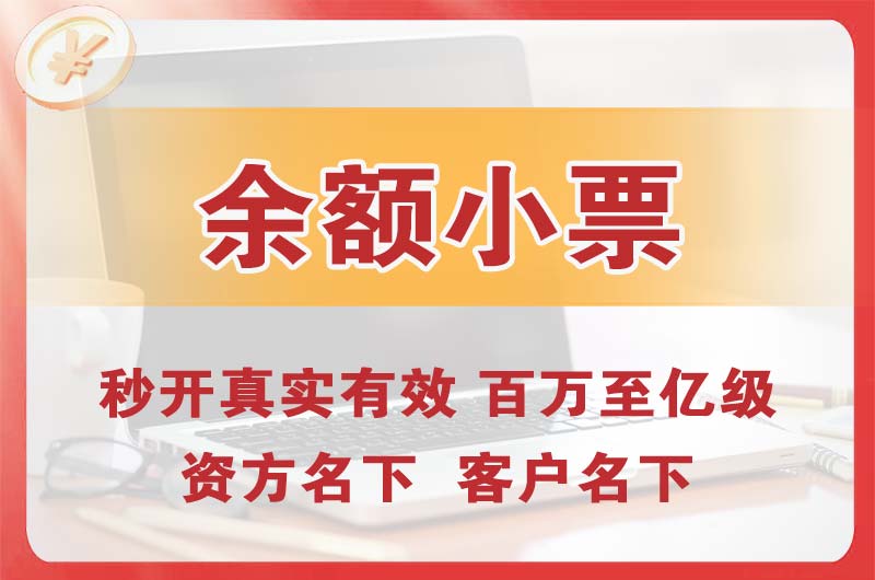 达县余额小票