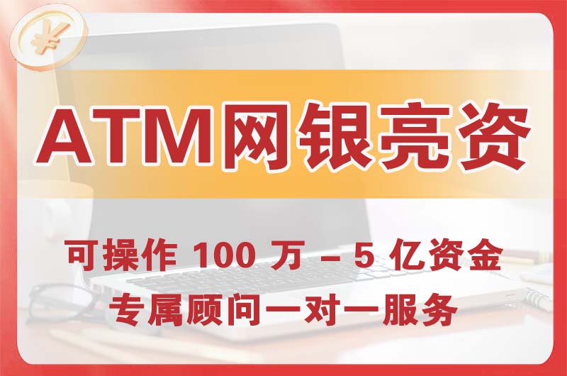 达县ATM机、网银亮资显账