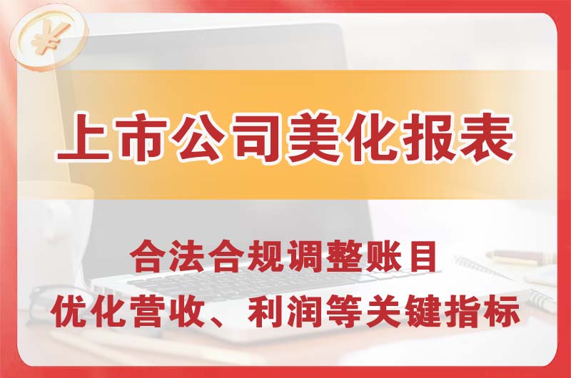 达县上市公司美化报表