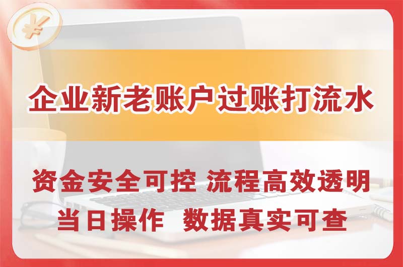 达县企业新老账户过账打流水
